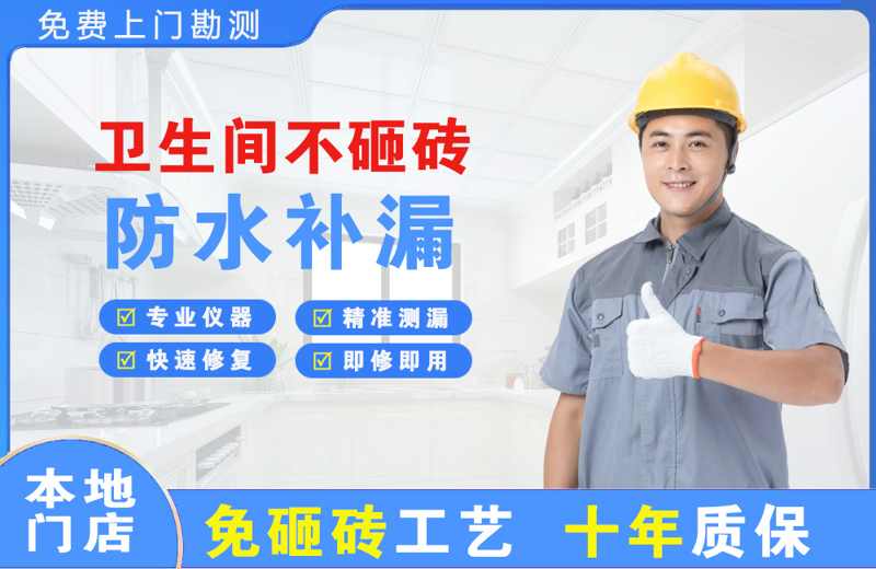 乌达卫生间不砸砖修补漏水